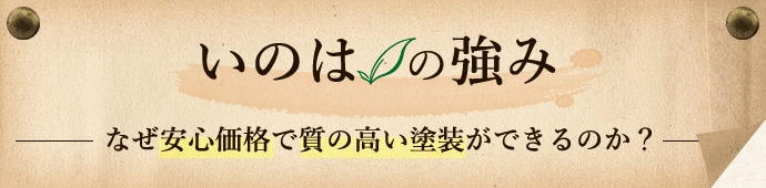 「いのは」の強み