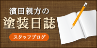 濱田親方の塗装日誌 | スタッフブログ