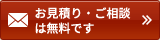 お見積り・ご相談は無料です