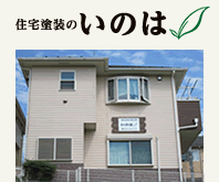 住宅塗装のいのは