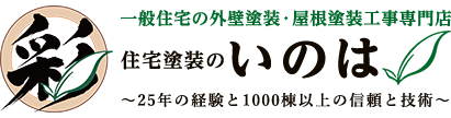 住宅塗装の「いのは」