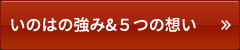 いのはの強み＆５つの想い